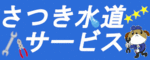 株式会社皐月のバナー広告