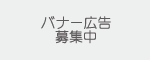 バナー広告募集中