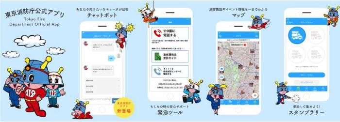 東京消防庁公式アプリの紹介
