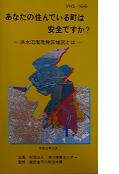 画像　あなたの住んでいる町は安全ですか？