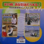 画像　その時、あなたはどうする　緊急地震速報のしくみと心得