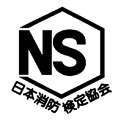 画像　NSマーク：日本消防検定協会の鑑定に適合した製品についているマークです