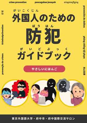 防犯ガイドブックの表紙の画像