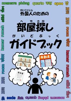 外国人のための部屋探しガイドブック