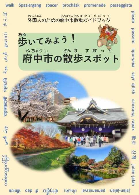 外国人のための府中市散歩ガイドブック