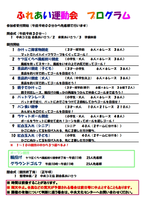 ふれあい運動会　プログラム