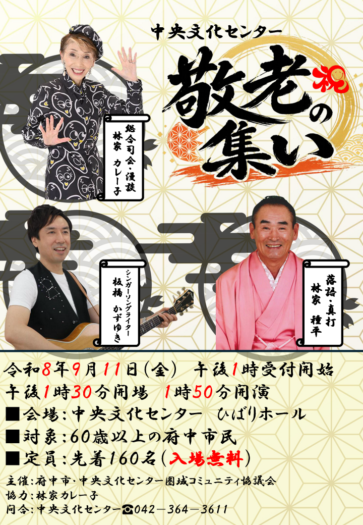 画像　敬老の集いポスター