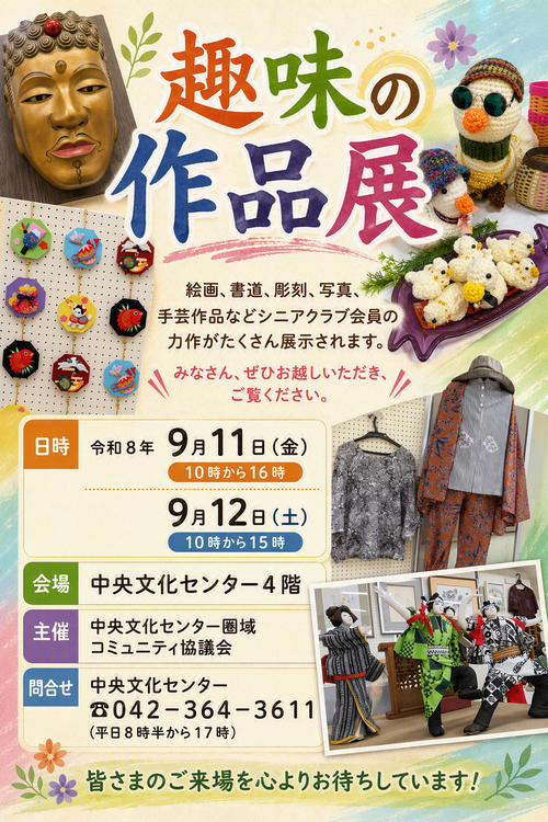 趣味の作品展ポスター