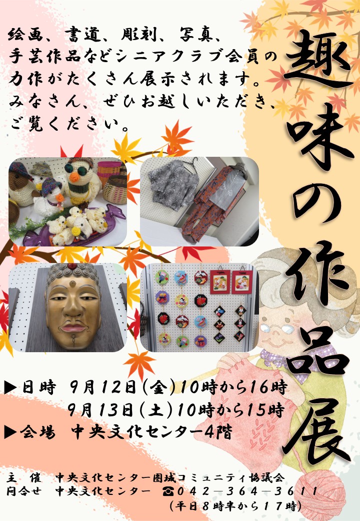 趣味の作品展ポスター