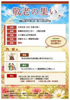 敬老の集いチラシ