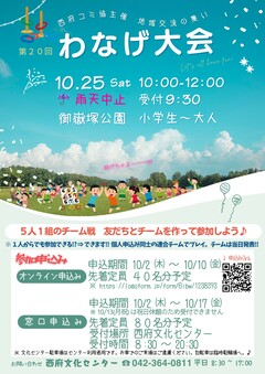 2025年10月25日開催予定西府コミ協主催第20回輪投げ大会ポスター