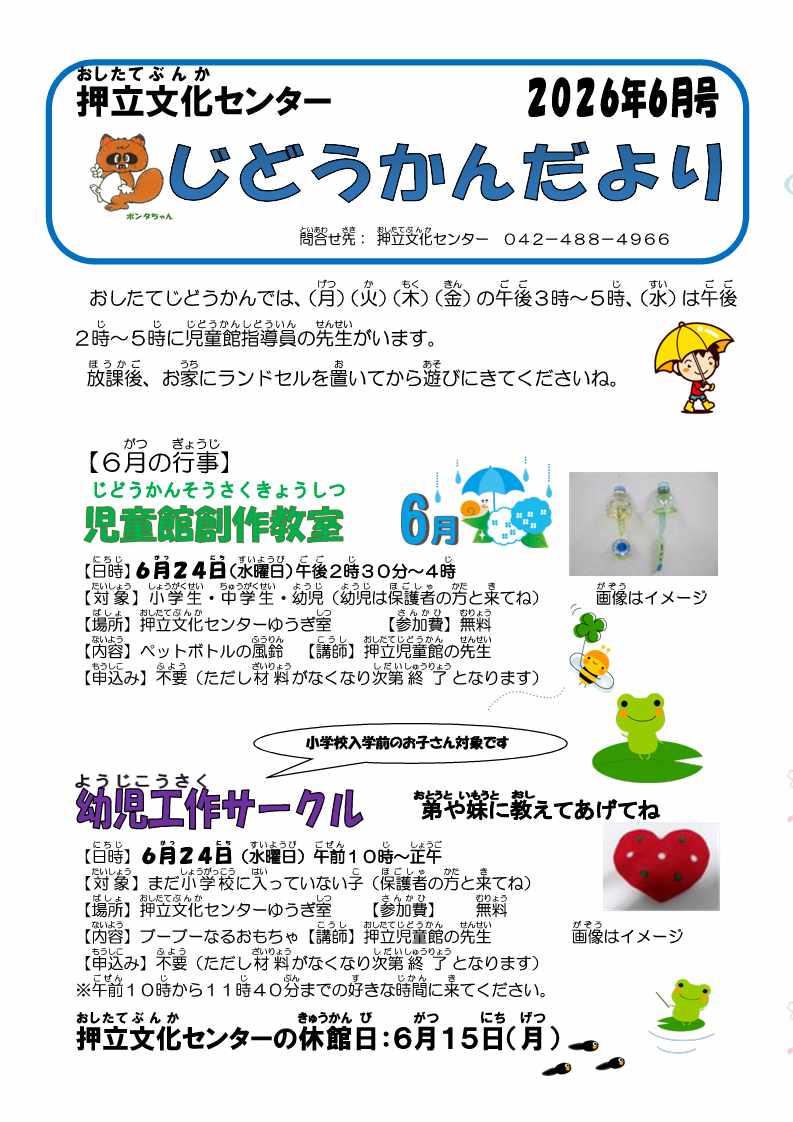 じどうかんだより