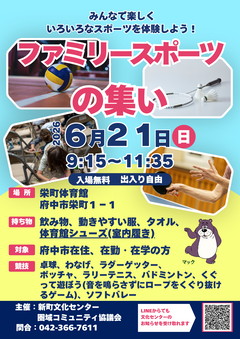 ファミリースポーツの集いのポスター