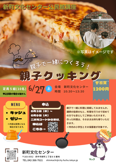 親子クッキングのポスター