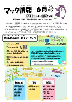 新町文化センター児童館雑誌6月号