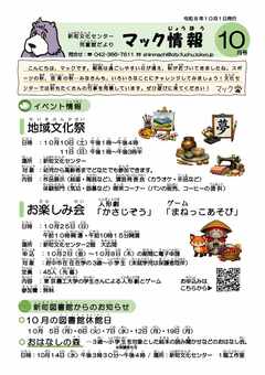 新町文化センター児童館だより10月号