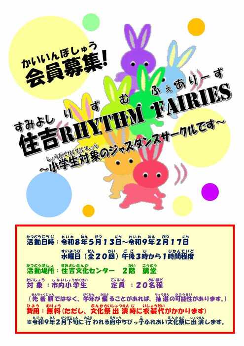 住吉リズムフェアリーズ募集チラシ