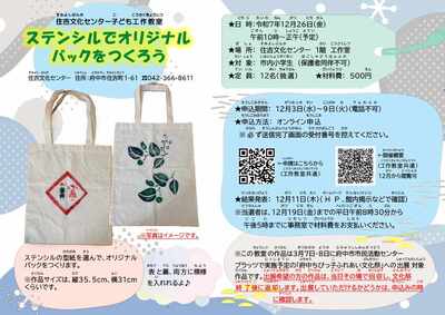 画像 ステンシルでオリジナルバックをつくろう チラシ