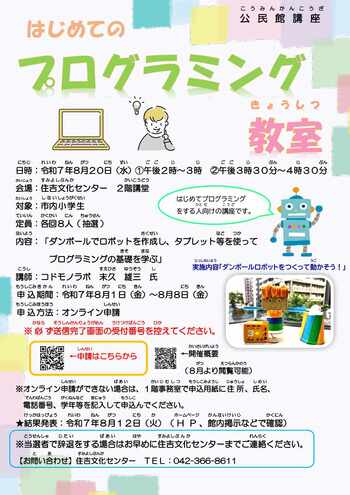 はじめてのプログラミング教室チラシ
