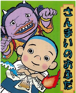 画像 さんまいのおふだ