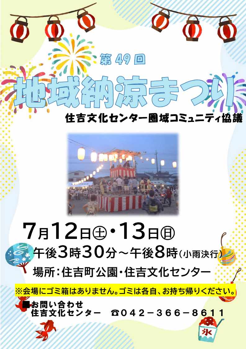 画像　住吉文化センター『地域納涼まつり』チラシ（表）