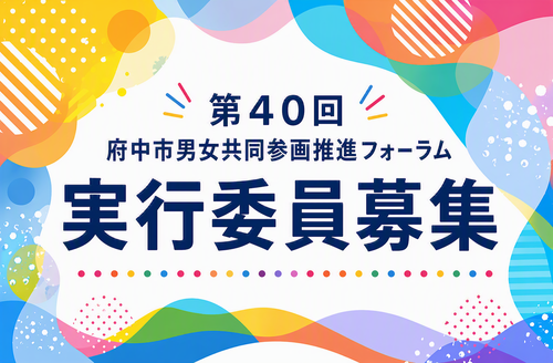 実行委員募集