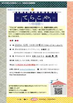 てらこや中河原 ポスター