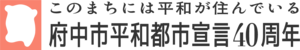 府中市平和都市宣言ロゴ