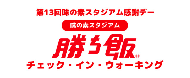 勝ち飯チェックインウォーキングロゴ