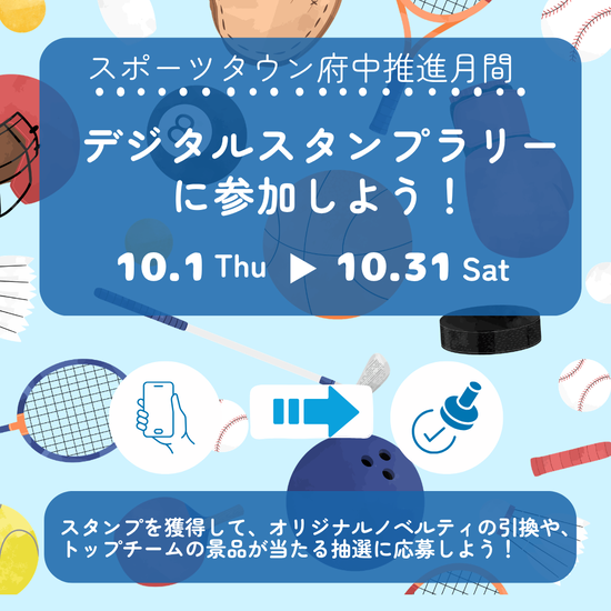 スポーツタウン府中推進月間