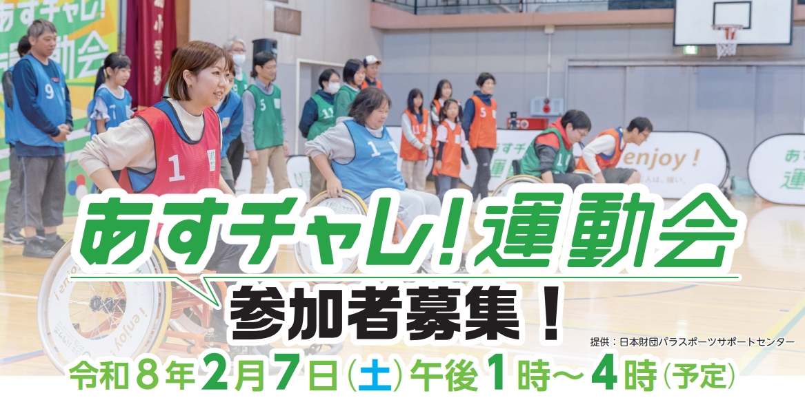 あすチャレ！運動会のチラシ画像