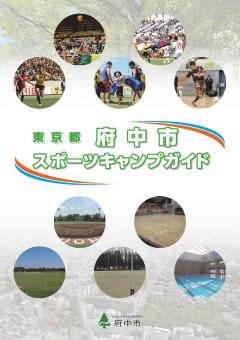 画像　府中市スポーツキャンプガイド（日本語）