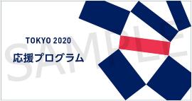 画像　東京2020応援マーク