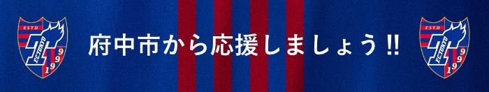 府中市から声援を送りましょう。