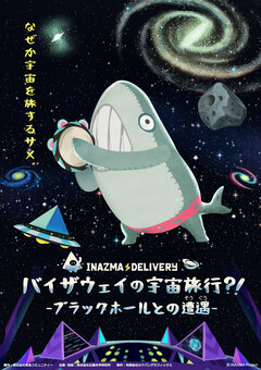 プラネタリウム イナズマデリバリー