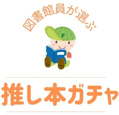 図書館員が選ぶ推し本ガチャ アイコン