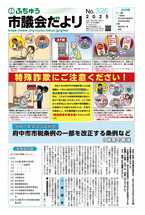 画像 第326号ふちゅう市議会だよりの表紙