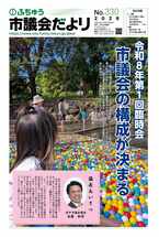 画像　第330号ふちゅう市議会だよりの表紙