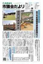画像　第331号ふちゅう市議会だよりの表紙