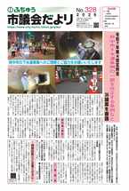 画像　第328号ふちゅう市議会だよりの表紙