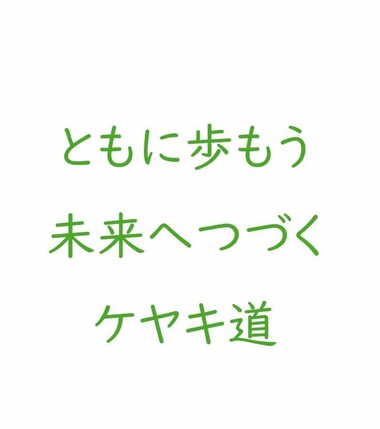 ともに歩もう　未来へつづく　ケヤキ道