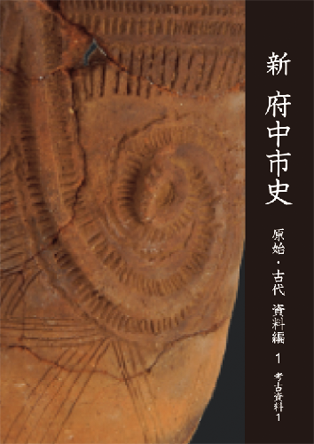 画像　『新 府中市史　原始・古代 資料編 1  考古史料 1』の表紙