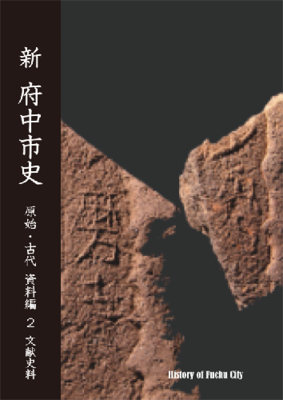 画像　『新 府中市史　原始・古代 資料編 2 文献史料』の表紙