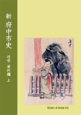 画像　『新 府中市史　近世 資料編 上』の表紙