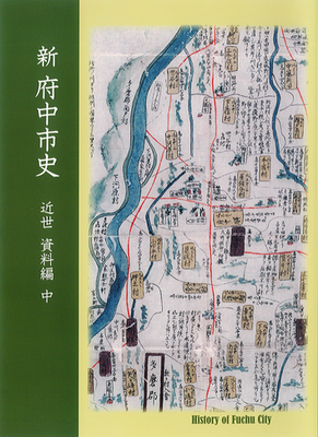 画像　『新 府中市史　近世 資料編 中』の表紙