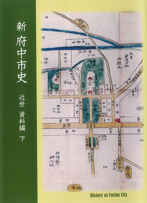 画像　『新 府中市史　近世 資料編 下』の表紙