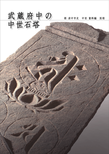 画像　『武蔵府中の中世石塔』の表紙