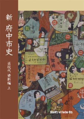 画像　『新 府中市史　近現代 資料編 上』の表紙