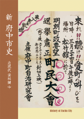 画像　『新 府中市史　近現代 資料編 中』の表紙