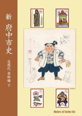 画像　『新 府中市史　近現代 資料編 下』の表紙